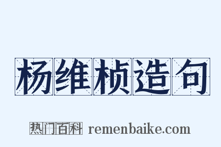 杨维桢造句是什么意思的图片